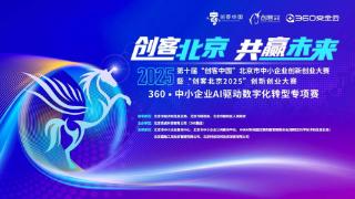 【创客北京2025】360&middot;中小企业AI驱动数字化转型专项赛圆满收官
