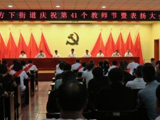 济南市莱芜区方下街道：表扬先进树榜样 凝聚力量促发展
