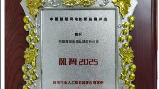 明阳智能依托AI打造智慧风场 探索绿电与算力深度融合