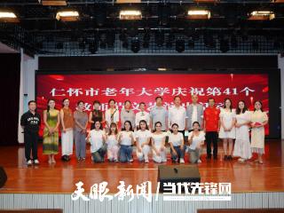 仁怀市老年大学庆祝第41个教师节文艺演出活动