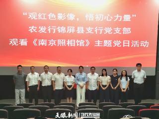 农发行锦屏县支行组织开展“观红色影像 悟初心力量”主题观影活动