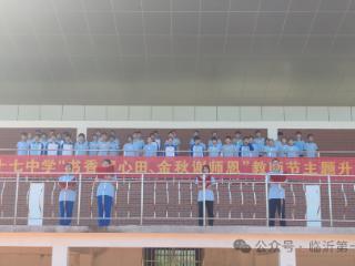 坚守教育初心，担当育人使命---临沂第十七中学教师节主题活动举行