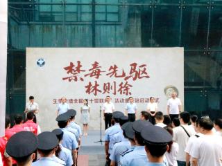 禁毒先驱林则徐生平史绩全国“十馆联展”活动重庆站启动