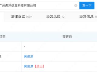 虎牙变更法人代表，此前因危害社会公德内容的网络表演被罚款