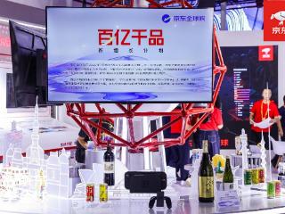 京东全球购亮相2025年服贸会 以“百亿千品新增长计划”助力海外品牌高效入华