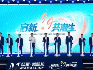 “新五年业务发展战略”发布！红星美凯龙多重举措重塑家居新格局
