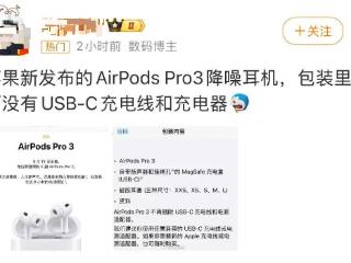 苹果回应AirpodsPro3没充电线：为了环保，官网充电线售价为149元