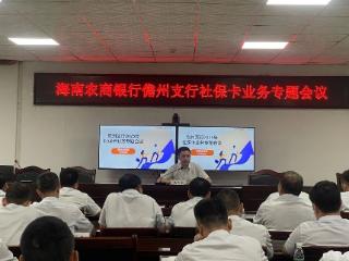 海南农商行儋州支行召开社保卡专题会启动“大走访”行动