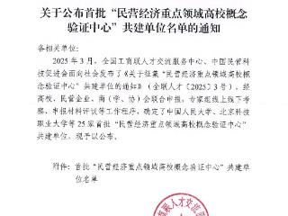 北京科技职业大学成功获批“民营经济生物制造高校概念验证中心”