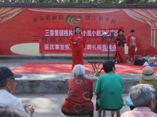 【移风易俗在行动】东明县三春集镇开展移风易俗小戏小剧文艺演出