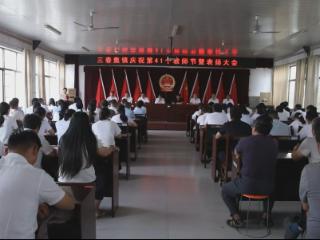 致敬耕耘，礼赞师者——东明县三春集镇庆祝第41个教师节暨表扬大会活动纪实