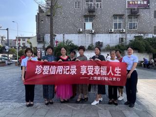 上饶银行铅山支行多措并举服务民生与经济