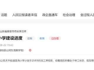 泰安天平街道龙湾小学2026年9月能招生吗？官方回复来了
