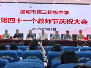 庆祝第41个教师节丨漯河三中：表彰优秀教师 致节日祝福