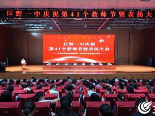 巨野一中庆祝第41个教师节暨表扬大会召开