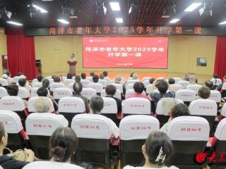 解码本地历史文化 菏泽市老年大学2025学年开学第一课开讲