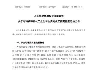 科威特石化拿下万华化学旗下石化公司25%股权
