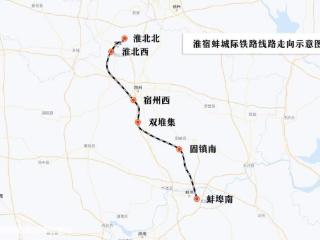 新建淮宿蚌城际铁路建设全面推进 四座新站房长啥样？