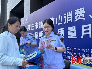 石家庄市桥西区举办2025年“质量月”启动仪式