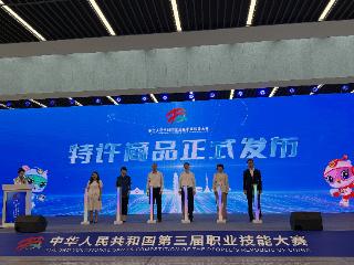 一睹为快！第三届全国技能大赛特许商品发布