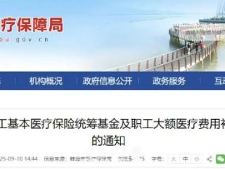 蚌埠市职工基本医疗保险统筹基金支付限额调整
