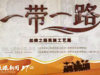 “一带一路——丝绸之路民族工艺展”在贵州省民族博物馆开展