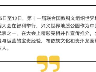 兴义世界地质公园亮相第十一届联合国教科文组织世界地质公园大会