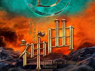 音乐剧《神曲》香港站收官