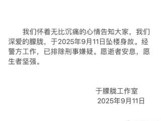 于朦胧工作室证实于朦胧坠楼身故 已排除刑事嫌疑