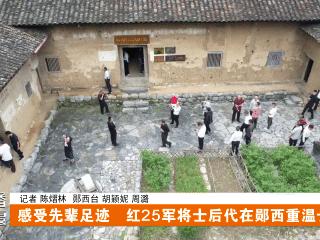 感受先辈足迹 红25军将士后代在郧西重温长征路
