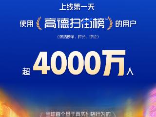 高德扫街榜上线一天用户超4000万