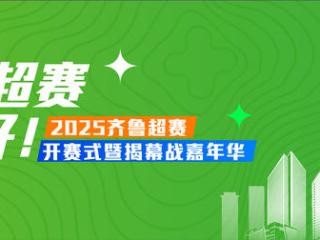 比赛期间，淄博这些公交线路可达“齐鲁超赛”现场