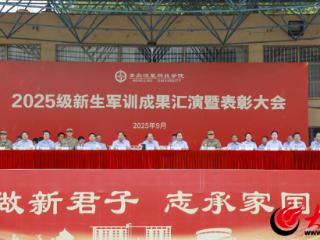 青岛恒星科技学院2025级新生军训成果汇演暨表彰大会圆满举行！