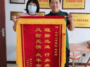 高效服务暖人心 客户致谢赠锦旗——太平人寿贴心理赔获赞誉