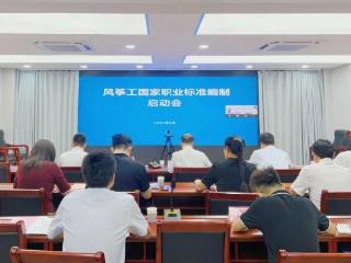 风筝工国家职业标准编制启动会在潍坊召开