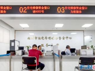 福州市住宅专项维修资金管理办法11月1日起施行