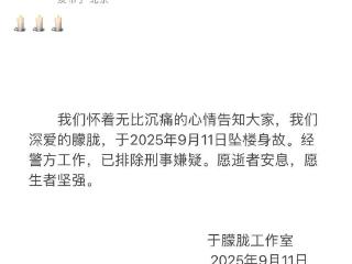 于朦胧工作室证实于朦胧坠楼身故，经警方工作已排除刑事嫌疑