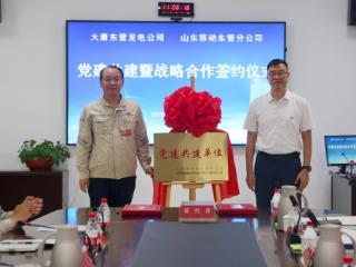 大唐东营公司与山东移动东营分公司战略签约 共探“AI+通信+能源”融合新路径
