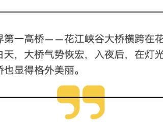 晚安，世界第一高桥！