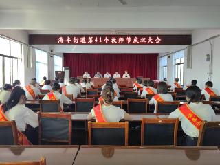 无棣县海丰街道召开第41个教师节庆祝大会