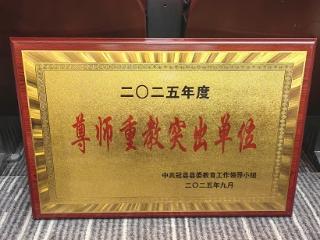 山东移动冠县分公司荣获2025年度“尊师重教突出单位”称号