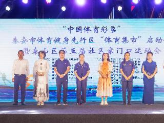 “中国体育彩票”泰安市体育健身先行区“体育集市”暨泰山区第五届社区家门口运动会璀璨夜启幕