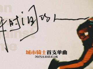 首支城市骑士专属单曲《赶时间的人》在音乐平台上架：淘宝闪购致敬外卖骑士群体