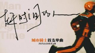 首支城市骑士专属单曲《赶时间的人》在音乐平台上架：淘宝闪购致敬外卖骑士群体