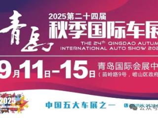 规模最大，2025第二十四届青岛秋季国际车展开幕，为期5天