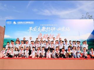 播种希望，点亮未来 平安人寿山东分公司支教行动于阿陀小学正式启动