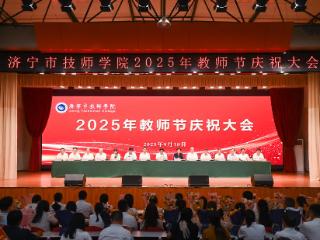 济宁市技师学院举行2025年教师节庆祝大会