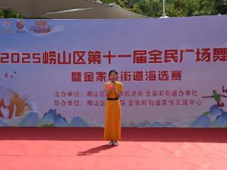 悦动幸福金家岭 舞出时代新风韵——青岛市崂山区第十一届全民广场舞大赛暨金家岭街道海选赛成功举办