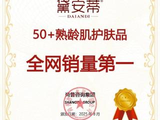 黛安蒂护肤品荣获尚普咨询集团系列品牌证明