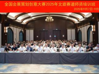 全国会展策划创意大赛2025年文旅赛道师资培训班在浙江龙游成功举办
